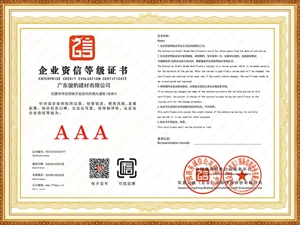 AAA企业资质等级证书